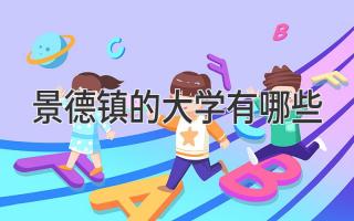 景德镇的大学有哪些