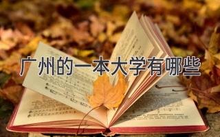广州的一本大学有哪些