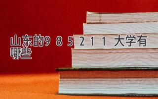 山东的985211大学有哪些