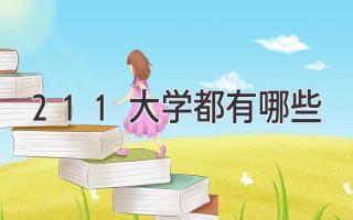 211大学都有哪些