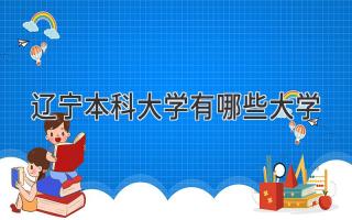 辽宁本科大学有哪些大学