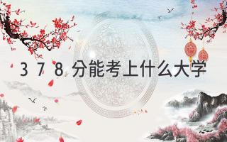 378分能考上什么大学