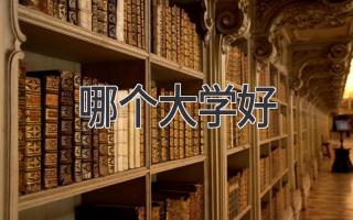 哪个大学好