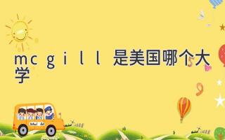 mcgill是美国哪个大学