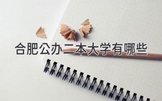 合肥公办二本大学有哪些