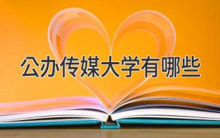 公办传媒大学有哪些