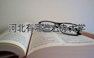 河北有哪些公办大学