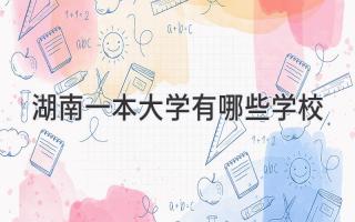 湖南一本大学有哪些学校
