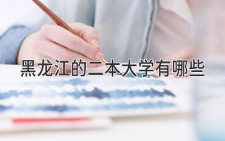 黑龙江的二本大学有哪些