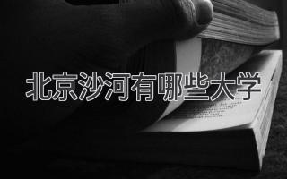 北京沙河有哪些大学