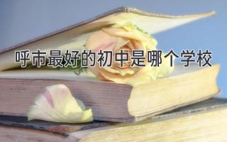 呼市最好的初中是哪个学校