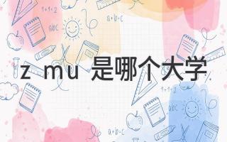 zmu是哪个大学