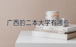 广西的二本大学有哪些