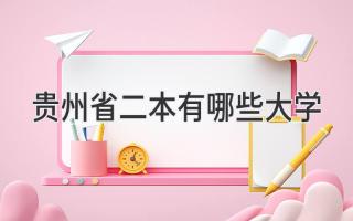 贵州省二本有哪些大学