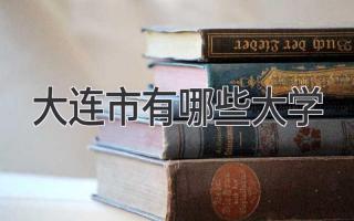 大连市有哪些大学