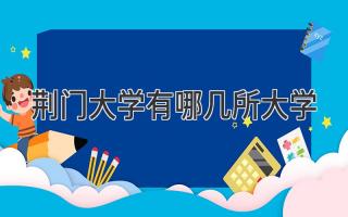 荆门大学有哪几所大学