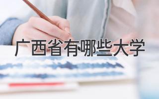 广西省有哪些大学