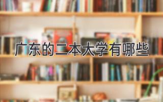 广东的二本大学有哪些