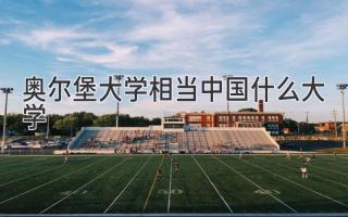奥尔堡大学相当中国什么大学