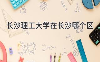 长沙理工大学在长沙哪个区