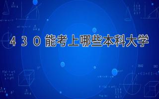 430能考上哪些本科大学