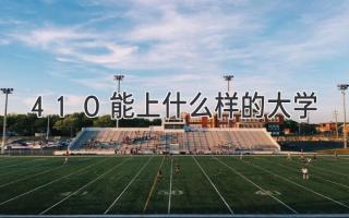 410能上什么样的大学