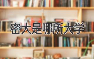 密大是哪所大学