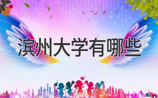 滨州大学有哪些