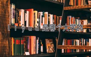 liyuu是哪个大学的