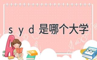 syd是哪个大学