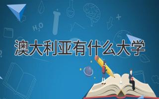 澳大利亚有什么大学