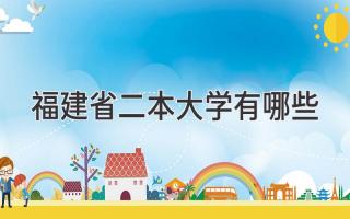 福建省二本大学有哪些