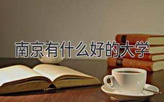 南京有什么好的大学