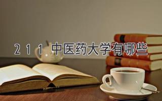 211中医药大学有哪些