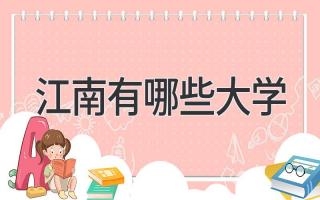 江南有哪些大学