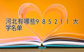 河北有哪些985211大学名单