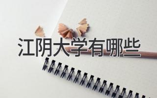 江阴大学有哪些