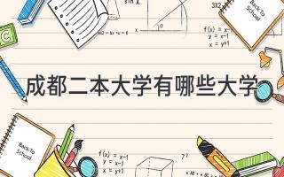 成都二本大学有哪些大学
