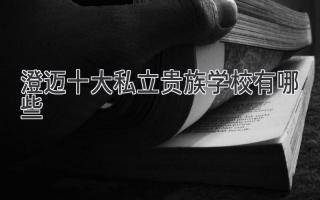 澄迈十大私立贵族学校有哪些
