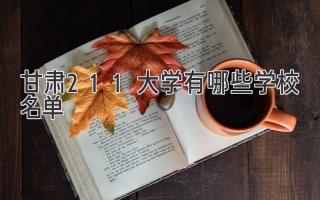 甘肃211大学有哪些学校名单