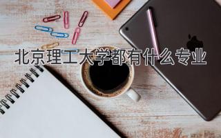 北京理工大学都有什么专业