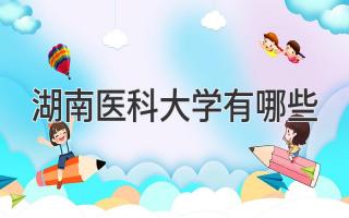 湖南医科大学有哪些