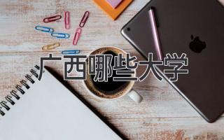 广西哪些大学