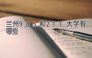 兰州985和211大学有哪些