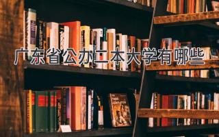 广东省公办二本大学有哪些