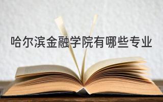 哈尔滨金融学院有哪些专业