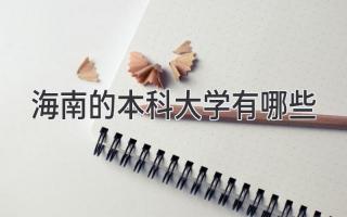 海南的本科大学有哪些