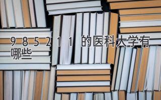 985211的医科大学有哪些