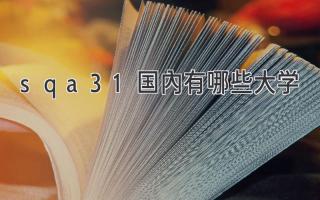 sqa3+1国内有哪些大学
