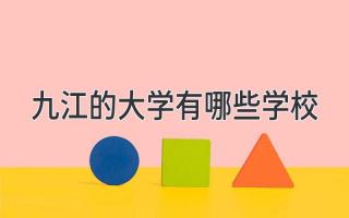 九江的大学有哪些学校